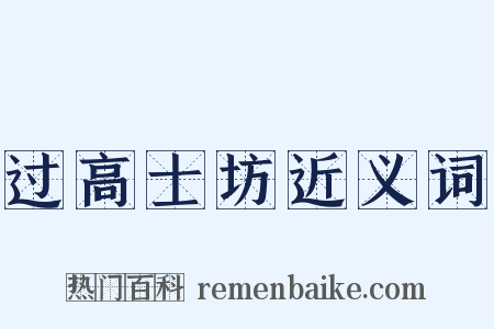 过高士坊近义词是什么意思的图片